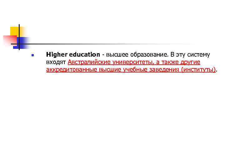 n Higher education - высшее образование. В эту систему входят Австралийские университеты, а также