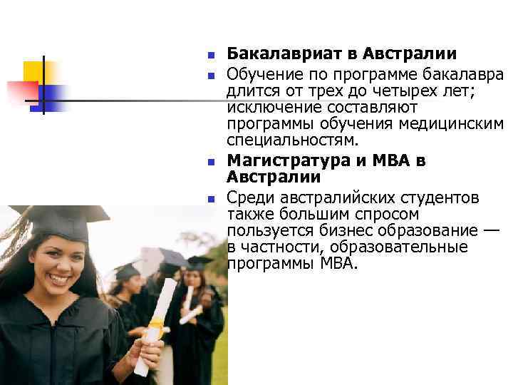 n n Бакалавриат в Австралии Обучение по программе бакалавра длится от трех до четырех