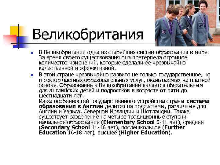 Великобритания n n В Великобритании одна из старейших систем образования в мире. За время