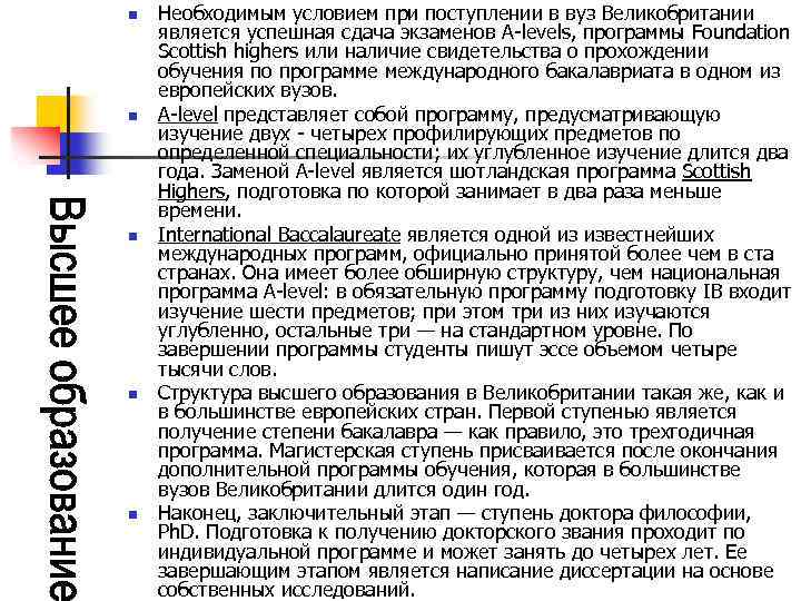n n n Необходимым условием при поступлении в вуз Великобритании является успешная сдача экзаменов