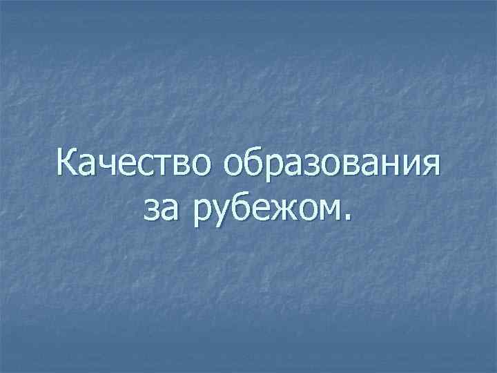 Качество образования за рубежом. 