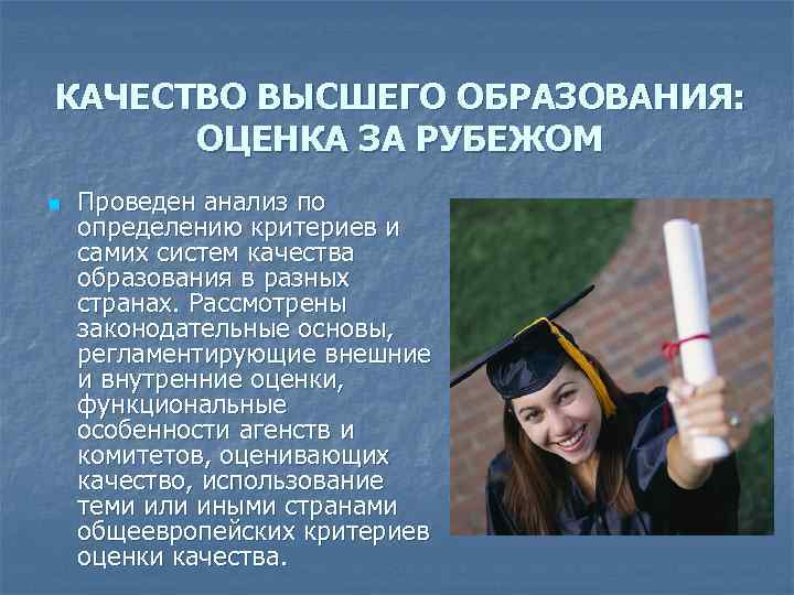 КАЧЕСТВО ВЫСШЕГО ОБРАЗОВАНИЯ: ОЦЕНКА ЗА РУБЕЖОМ n Проведен анализ по определению критериев и самих