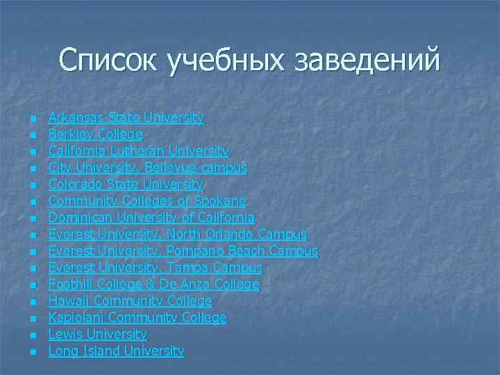 Список учебных заведений n n n n Arkansas State University Berkley College California Lutheran