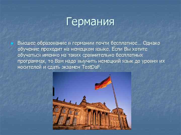 Германия n Высшее образование в германии почти бесплатное… Однако обучение проходит на немецком языке.