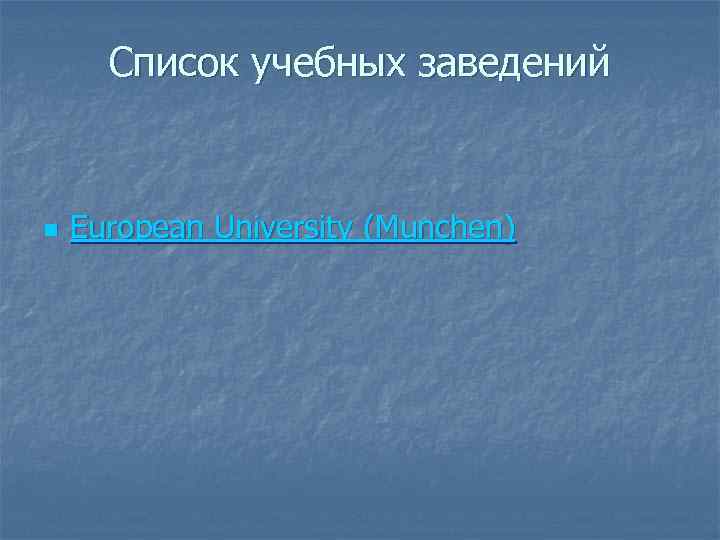 Список учебных заведений n European University (Munchen) 