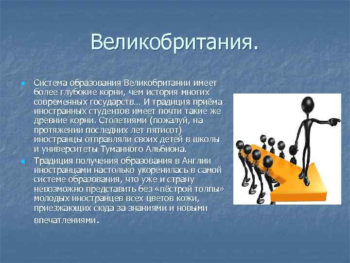 Великобритания. n n Система образования Великобритании имеет более глубокие корни, чем история многих современных