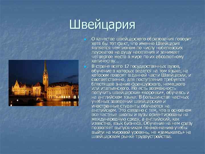 Швейцария n n О качестве швейцарского образования говорит хотя бы тот факт, что именно