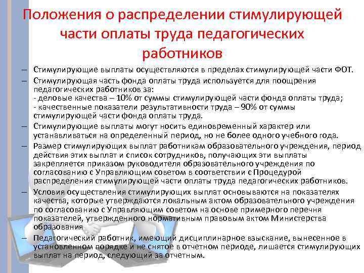 Положения о распределении стимулирующей части оплаты труда педагогических работников – Стимулирующие выплаты осуществляются в