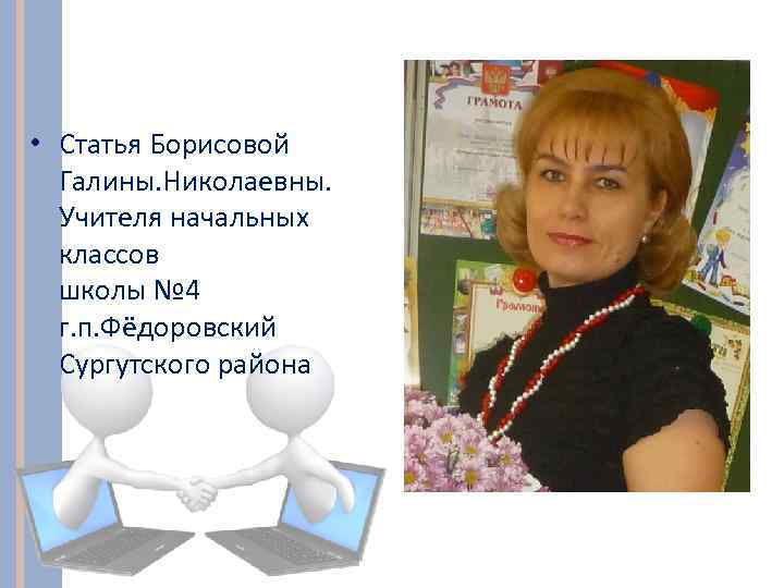  • Статья Борисовой Галины. Николаевны. Учителя начальных классов школы № 4 г. п.