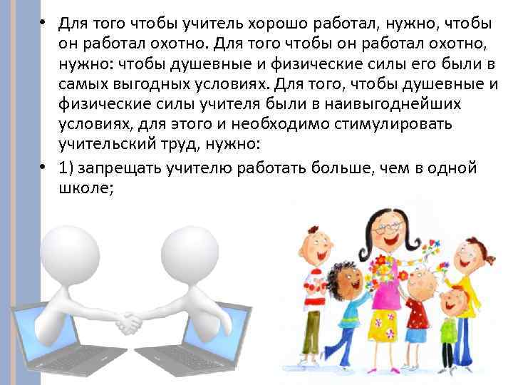  • Для того чтобы учитель хорошо работал, нужно, чтобы он работал охотно. Для