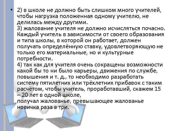  • 2) в школе не должно быть слишком много учителей, чтобы нагрузка положенная