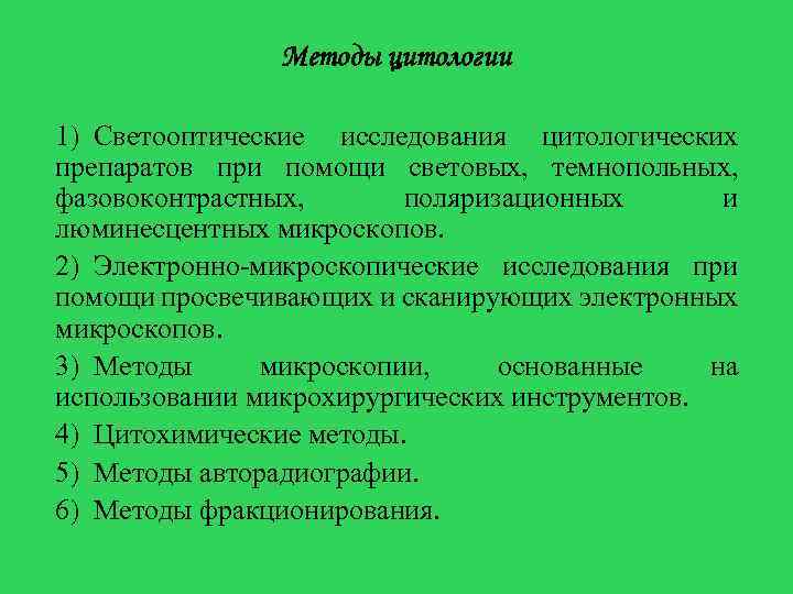 Методы цитологии 1) Светооптические исследования цитологических препаратов при помощи световых, темнопольных, фазовоконтрастных, поляризационных и