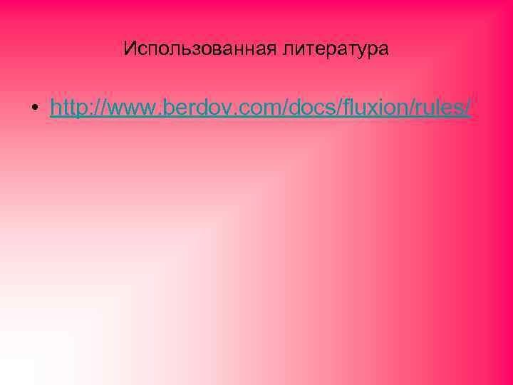 Использованная литература • http: //www. berdov. com/docs/fluxion/rules/ 