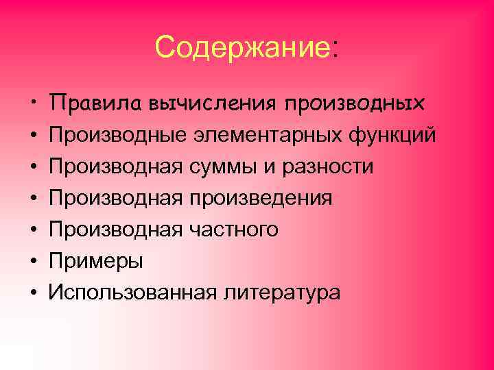 Содержание: • • Правила вычисления производных Производные элементарных функций Производная суммы и разности Производная