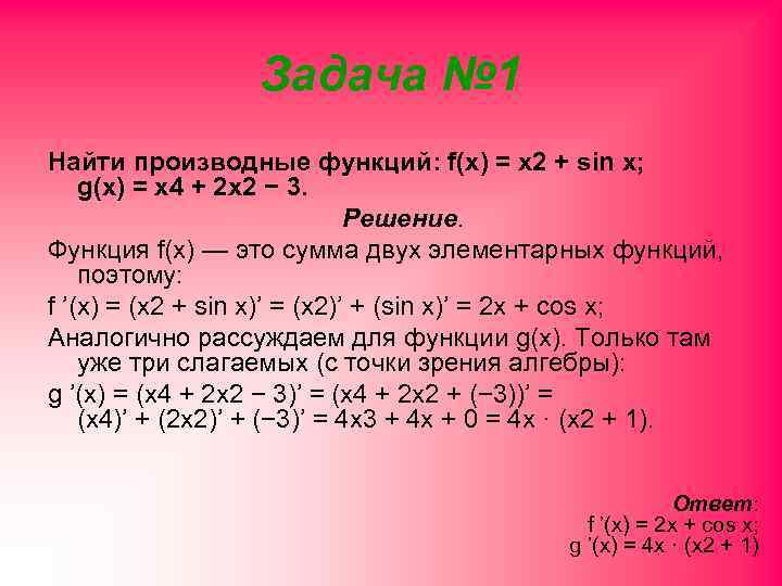 Задача № 1 Найти производные функций: f(x) = x 2 + sin x; g(x)