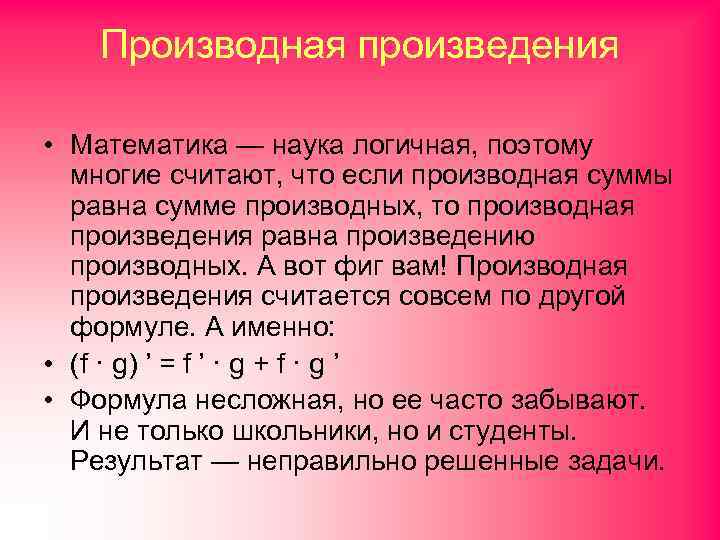 Производная произведения • Математика — наука логичная, поэтому многие считают, что если производная суммы