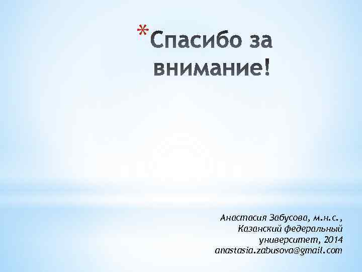 * Анастасия Забусова, м. н. с. , Казанский федеральный университет, 2014 anastasia. zabusova@gmail. com
