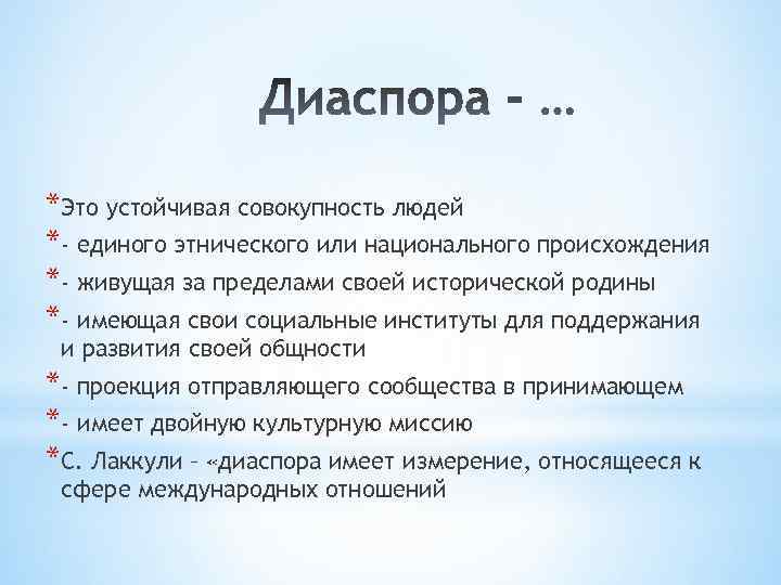 Какие диаспоры существуют. Признаки диаспоры. Диаспора примеры. Диаспора это определение. Национальная диаспора признаки.