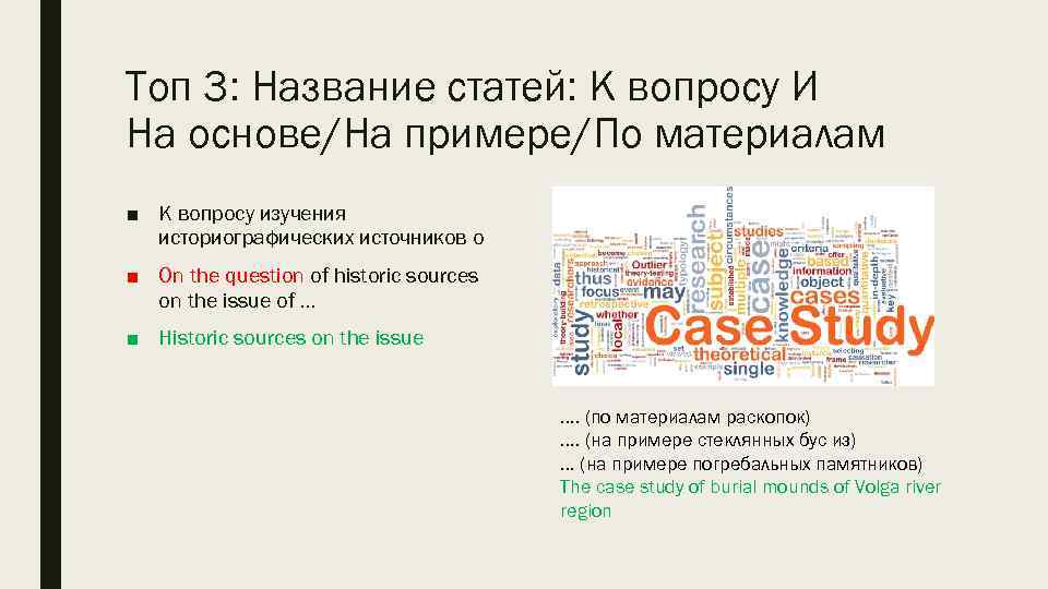 Toп 3: Название статей: К вопросу И На основе/На примере/По материалам ■ К вопросу