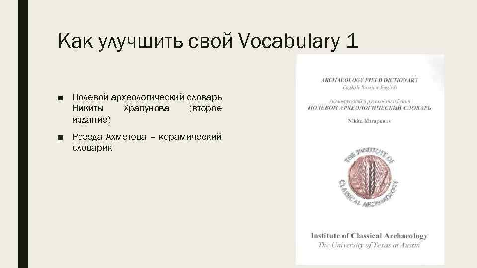 Как улучшить свой Vocabulary 1 ■ Полевой археологический словарь Никиты Храпунова (второе издание) ■