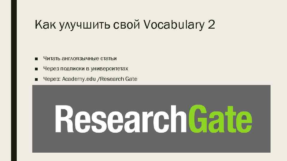 Как улучшить свой Vocabulary 2 ■ Читать англоязычные статьи ■ Через подписки в университетах