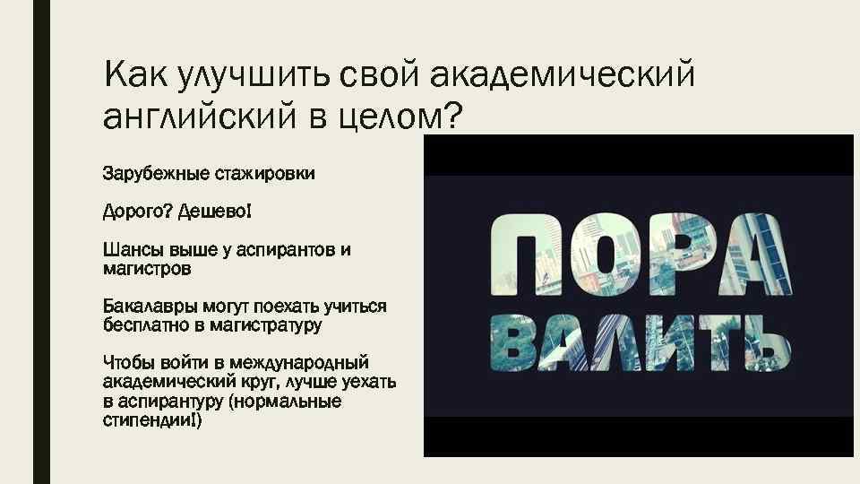 Как улучшить свой академический английский в целом? Зарубежные стажировки Дорого? Дешево! Шансы выше у