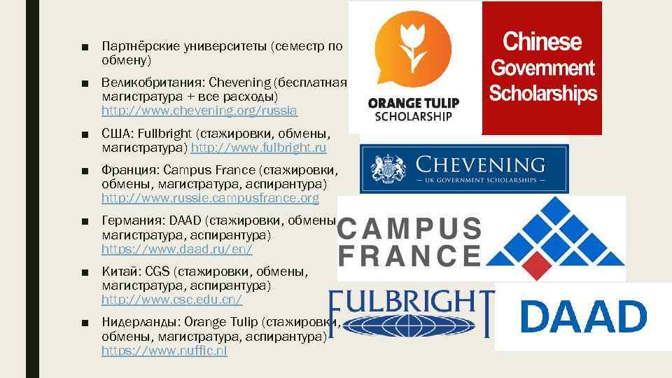 ■ Партнёрские университеты (семестр по обмену) ■ Великобритания: Chevening (бесплатная магистратура + все расходы)