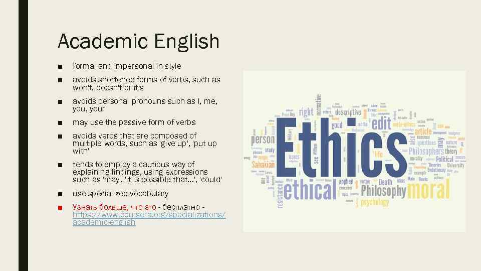 Academic English ■ formal and impersonal in style ■ avoids shortened forms of verbs,