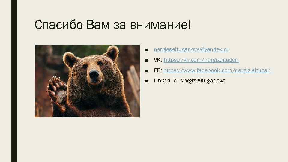 Спасибо Вам за внимание! ■ nargissaituganova@yandex. ru ■ VK: https: //vk. com/nargizaitugan ■ FB: