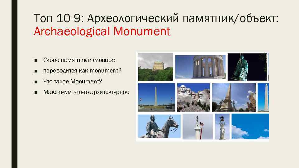 Toп 10 -9: Археологический памятник/объект: Archaeological Monument ■ Слово памятник в словаре ■ переводится