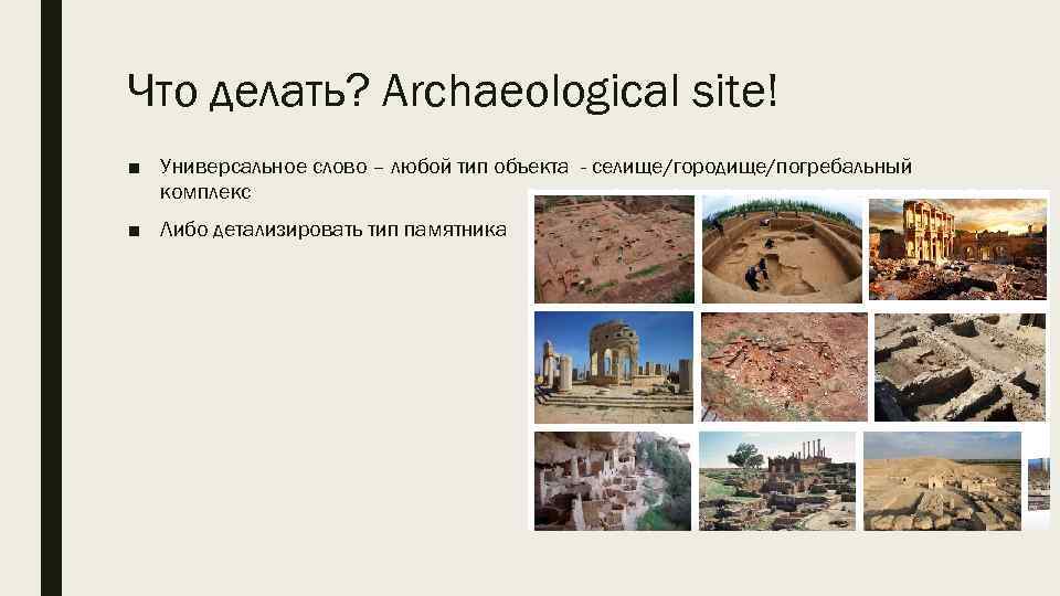 Что делать? Archaeological site! ■ Универсальное слово – любой тип объекта - селище/городище/погребальный комплекс