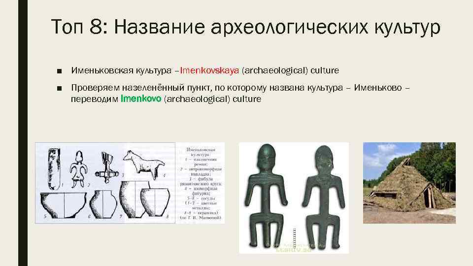 Toп 8: Название археологических культур ■ Именьковская культура –Imenkovskaya (archaeological) culture ■ Проверяем назеленённый