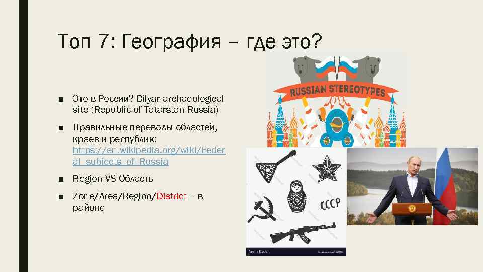 Toп 7: География – где это? ■ Это в России? Bilyar archaeological site (Republic