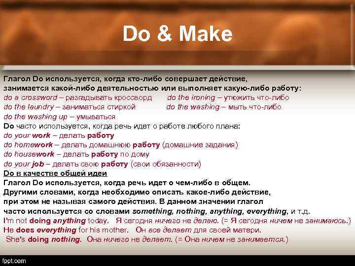 Do & Make Глагол Do используется, когда кто-либо совершает действие, занимается какой-либо деятельностью или