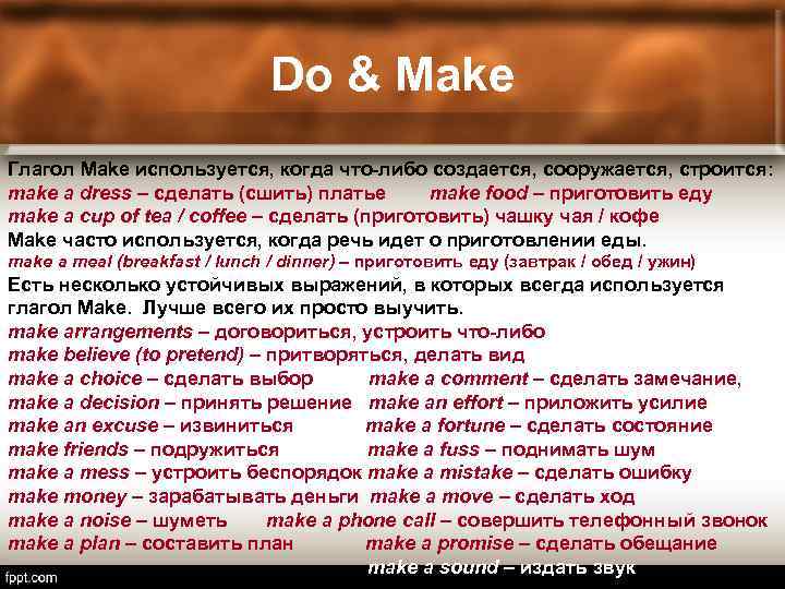 Do & Make Глагол Make используется, когда что-либо создается, сооружается, строится: make a dress