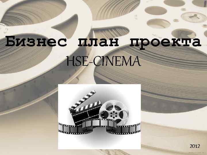 Бизнес план проекта HSE-CINEMA 2012 