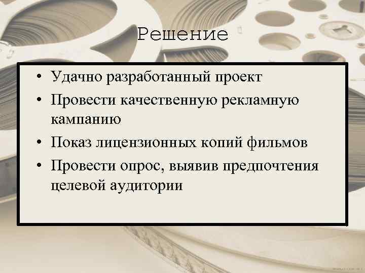 Решение • Удачно разработанный проект • Провести качественную рекламную кампанию • Показ лицензионных копий