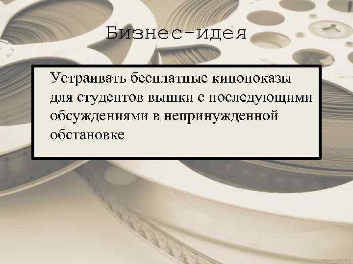 Бизнес-идея Устраивать бесплатные кинопоказы для студентов вышки с последующими обсуждениями в непринужденной обстановке 