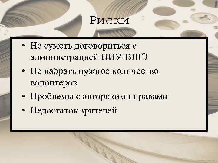 Риски • Не суметь договориться с администрацией НИУ-ВШЭ • Не набрать нужное количество волонтеров