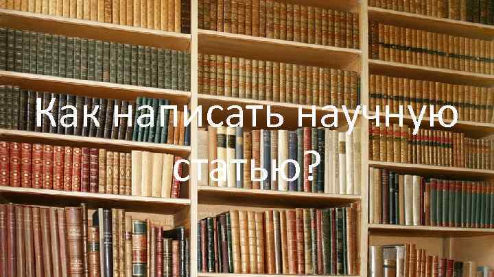 Как написать научную статью? 