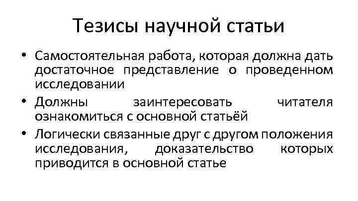 Тезисы научной статьи • Самостоятельная работа, которая должна дать достаточное представление о проведенном исследовании