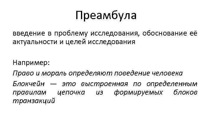 Преамбула введение в проблему исследования, обоснование её актуальности и целей исследования Например: Право и