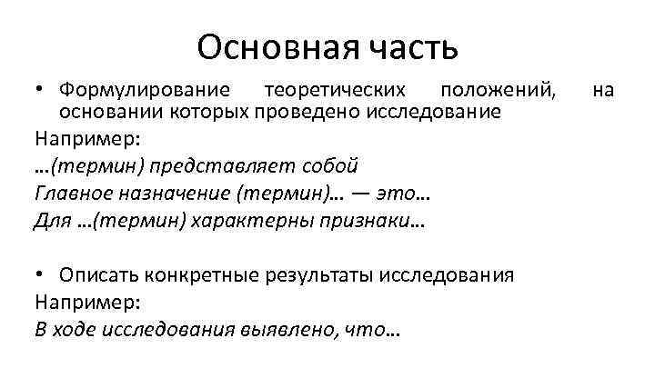Основная часть • Формулирование теоретических положений, основании которых проведено исследование Например: …(термин) представляет собой