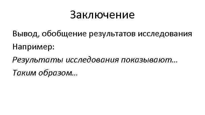 Заключение Вывод, обобщение результатов исследования Например: Результаты исследования показывают… Таким образом… 