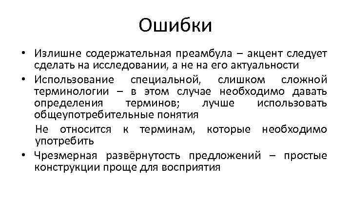 Ошибки • Излишне содержательная преамбула – акцент следует сделать на исследовании, а не на