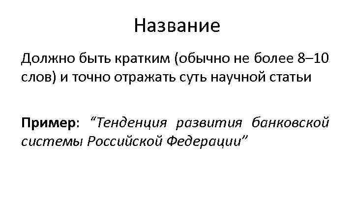 Название Должно быть кратким (обычно не более 8– 10 слов) и точно отражать суть
