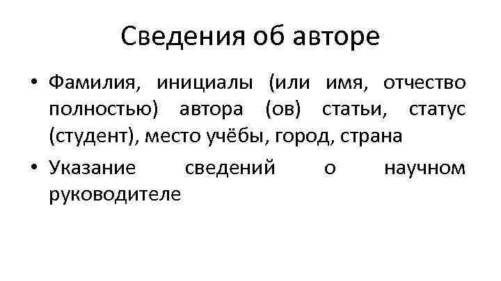 Сведения об авторе • Фамилия, инициалы (или имя, отчество полностью) автора (ов) статьи, статус