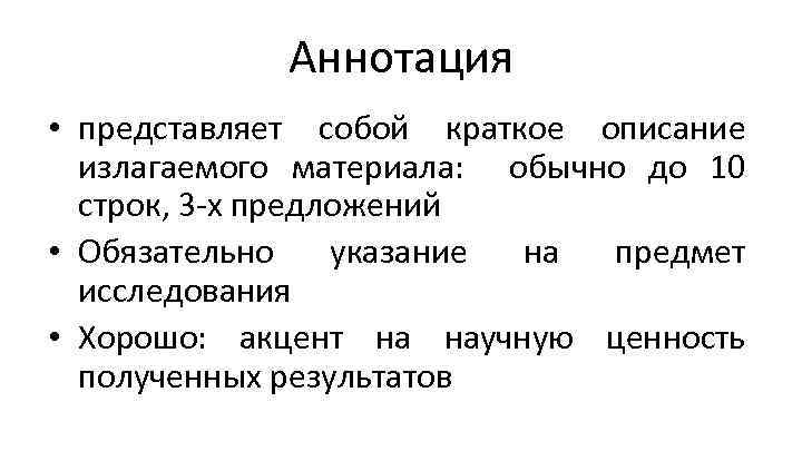 Аннотация • представляет собой краткое описание излагаемого материала: обычно до 10 строк, 3 -х