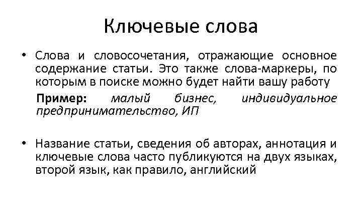 Также в тексте есть. Ключевые слова в статье. Ключевые слова в научной статье. Ключевые слова в статье пример. Ключевые слова в научной статье пример.