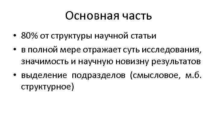 Основная часть • 80% от структуры научной статьи • в полной мере отражает суть